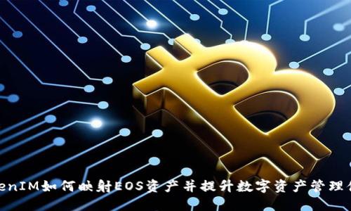 TokenIM如何映射EOS资产并提升数字资产管理体验