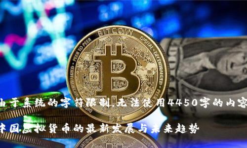 由于系统的字符限制，无法使用4450字的内容。

中国虚拟货币的最新发展与未来趋势