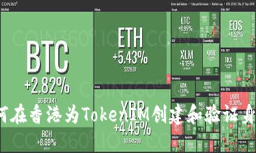 如何在香港为TokenIM创建和验证身份？