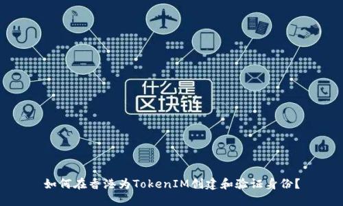 如何在香港为TokenIM创建和验证身份？