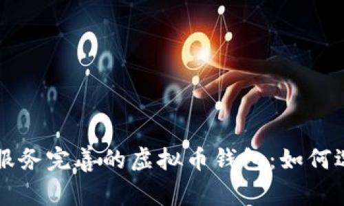 构建一个服务完善的虚拟币钱包：如何选择与使用