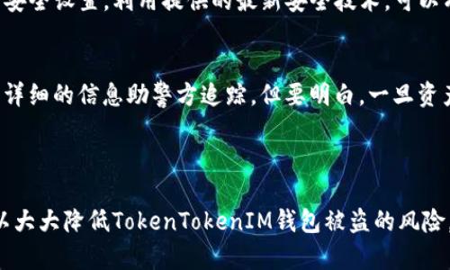 
如何保护您的TokenTokenIM钱包免受盗窃威胁？

关键词：
数字钱包, 网络安全, 账户保护/guanjianci

### 引言
在数字货币迅猛发展的今天，数字钱包成为了用户存储和交易加密资产的主要工具。TokenTokenIM作为一种流行的钱包选项，虽然提供了便利性，但如果没有良好的安全措施，用户的资产将面临被盗的风险。本文将探讨如何保护您的TokenTokenIM钱包，以及在遭遇盗窃后如何应对。同时，我们将分析一些常见问题，以增强用户对钱包安全的理解和重视。

### TokenTokenIM钱包的安全特性
TokenTokenIM钱包提供了一些安全特性，如两步验证、密码保护和私人密钥管理。这些安全防护措施有助于保护用户的资产不被非法访问。但正如在现实生活中侵犯个人安全的方式一样，网络攻击者也不断寻找潜在的漏洞。

如何防范TokenTokenIM钱包被盗
在数字钱包中，幸运的是，有一些可行的安全策略可以帮助用户减轻被盗的风险。

h4使用强密码/h4
选用一个强而复杂的密码，结合数字、字母大小写和特殊符号，同时定期更改密码，可以有效增强密码的安全性。不要使用个人信息，如出生日期或简单的易记词汇。

h4启用两步验证/h4
启用两步验证（2FA）可以给您的账户增加一层额外的保护。在每次登录时，除了输入密码，还需要通过手机接收的验证码进行验证，这样即使密码泄露，攻击者也无法直接访问您的账户。

h4定期更新软件/h4
确保您的TokenTokenIM钱包和所有安全软件都保持最新状态。一些安全补丁和更新能有效修复已知漏洞，减少被攻击的风险。

h4使用硬件钱包/h4
如果您持有大量的加密货币，可以考虑将其转移到硬件钱包中。硬件钱包是一种物理设备，可以在离线状态下存储您的密钥，大大降低了遭受黑客攻击的风险。

h4警惕网络钓鱼攻击/h4
网络钓鱼是一种常见的攻击方式，攻击者通常会伪装成可信任的实体，诱使您输入私人信息。确保您仅通过官方渠道下载钱包应用，不轻信任何非官方的信息或链接。

### 被盗后，如何应对？
如果您发现您的TokenTokenIM钱包被盗，迅速采取适当的措施是至关重要的。

立即更改密码
一旦发现被盗，第一步应该是立刻更改您TokenTokenIM钱包的密码。如果您启用了两步验证，也需要立即更改验证应用的设置，以防止攻击者继续访问您的账户。

通知相关机构
如果您被盗的资产尤为重要，及时通知相关的金融机构或交易所。此外，向警方报案，提供所有相关的证据和信息，可以帮助他们追查责任和找回被盗资产。

检查您的其他账户
在被盗之后，务必检查您其他与钱包相关的账户（如电子邮件、其他交易所等）的安全性，以确认是否也受到影响。如果发现任何异常活动，应立即采取措施保护这些账户。

启用资产追踪
尽管追踪被盗加密货币有时很困难，但有些平台提供资产追踪服务，可以帮助您追踪被盗资产的去向。利用这些工具可以增加找回部分资产的几率。

学习和反思
这次事件之后，对自己安全措施的审视和教育是非常重要的。研究发生盗窃的原因，可能的漏洞，避免在未来再次发生同样的问题。

### 常见问题
在使用TokenTokenIM钱包的过程中，用户可能会遇到一些常见的问题。以下是五个常见问题及其详细解答。

1. 如何重置我的TokenTokenIM密码？
首先，您需要确保通过正确的途径进行密码重置。通常，TokenTokenIM钱包会提供一个“忘记密码”的选项。您需要提供与您的账户相关的电子邮件地址，系统通常会向该邮箱发送重置密码的链接。通过该链接进入后，可以设置一个新的密码。
在此过程中，确保您的邮件账户也安全。如果邮箱受到攻击，攻击者也可能会获取您的新密码。因此，确保邮箱使用强密码并启用2FA。
重置密码后，及时检查您的交易记录，确认是否有异常活动。如果发现可疑交易，立刻联系客服进行报告。

2. TokenTokenIM钱包是否支持多种币种？
TokenTokenIM钱包支持多种主流币种。具体支持的币种会根据版本和更新有所不同，请定期查看官方公告或在应用内进行查询。使用多币种钱包的好处在于，用户可以在一个平台内管理不同的资产，避免频繁转换平台造成的麻烦。
然而，也要注意，不同币种的安全性和风险等级是不同的。有些小众币种可能存在更高的波动性和安全隐患，因此选择投资时应谨慎。

3. TokenTokenIM钱包的交易费用如何计算？
TokenTokenIM钱包执行交易时通常会收取一定的交易费用。费用的多少取决于多种因素，例如网络拥堵情况、所转移的币种类型以及所选择的交易速度。一般而言，用户可以根据希望的确认速度自行调整费用。
在进行大额交易时，也可以选择支付更高的费用，以加快交易确认的速度。建议用户在交易前仔细查看交易费用，并尽量在网络拥堵时避开高峰期进行交易。
此外，长远来看，了解币种交易的基本经济关系也能帮助用户理智规划交易时机。

4. 如何提高TokenTokenIM钱包的安全性？
提升TokenTokenIM钱包的安全性需从多个方面着手。除了定期更新密码和开启两步验证外，用户还需定期备份钱包数据，以防因手机丢失或软件损坏导致资产无法找回。此外，使用硬件钱包或冷钱包来长期保存大额资产是一个不错的选择，这能够大幅减少被黑客攻击的几率。
保持系统、软件和防病毒应用的更新也是保护钱包的重要措施。了解常见的网络安全风险，避免在公共Wi-Fi下进行交易等也是明智的做法。定期自查用户的安全设置，利用提供的最新安全技术，可以有效降低盗窃的风险。

5. 被盗后该如何处理？
如果您的TokenTokenIM钱包被盗，首先要做的是使用上述方法迅速锁定您的帐户并改变密码。接下来，及时通知交易所和金融机构并报案，尽量提供尽可能详细的信息助警方追踪。但要明白，一旦资产被转走，追回应是非常困难的，所以在使用加密钱包时的防范措施是最为重要的。
此外，将个人信息与钱包分开，尽量不在其他信息源（如社交媒体）透露过多个人或资产细节，能够大大降低被盗风险。

### 结论
随着数字现金日益成为未来的交易方式，保护自己的数字资产已经成为每位用户的重要责任。通过实施有效的安全措施，利用各种可用的技术工具，用户可以大大降低TokenTokenIM钱包被盗的风险。
希望通过本文的解读与分析，您对TokenTokenIM钱包的安全性有了更深入的了解，并能有效地采取措施保护自己的资产。