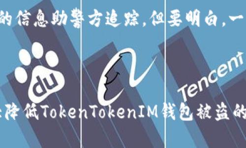 
如何保护您的TokenTokenIM钱包免受盗窃威胁？

关键词：
数字钱包, 网络安全, 账户保护/guanjianci

### 引言
在数字货币迅猛发展的今天，数字钱包成为了用户存储和交易加密资产的主要工具。TokenTokenIM作为一种流行的钱包选项，虽然提供了便利性，但如果没有良好的安全措施，用户的资产将面临被盗的风险。本文将探讨如何保护您的TokenTokenIM钱包，以及在遭遇盗窃后如何应对。同时，我们将分析一些常见问题，以增强用户对钱包安全的理解和重视。

### TokenTokenIM钱包的安全特性
TokenTokenIM钱包提供了一些安全特性，如两步验证、密码保护和私人密钥管理。这些安全防护措施有助于保护用户的资产不被非法访问。但正如在现实生活中侵犯个人安全的方式一样，网络攻击者也不断寻找潜在的漏洞。

如何防范TokenTokenIM钱包被盗
在数字钱包中，幸运的是，有一些可行的安全策略可以帮助用户减轻被盗的风险。

h4使用强密码/h4
选用一个强而复杂的密码，结合数字、字母大小写和特殊符号，同时定期更改密码，可以有效增强密码的安全性。不要使用个人信息，如出生日期或简单的易记词汇。

h4启用两步验证/h4
启用两步验证（2FA）可以给您的账户增加一层额外的保护。在每次登录时，除了输入密码，还需要通过手机接收的验证码进行验证，这样即使密码泄露，攻击者也无法直接访问您的账户。

h4定期更新软件/h4
确保您的TokenTokenIM钱包和所有安全软件都保持最新状态。一些安全补丁和更新能有效修复已知漏洞，减少被攻击的风险。

h4使用硬件钱包/h4
如果您持有大量的加密货币，可以考虑将其转移到硬件钱包中。硬件钱包是一种物理设备，可以在离线状态下存储您的密钥，大大降低了遭受黑客攻击的风险。

h4警惕网络钓鱼攻击/h4
网络钓鱼是一种常见的攻击方式，攻击者通常会伪装成可信任的实体，诱使您输入私人信息。确保您仅通过官方渠道下载钱包应用，不轻信任何非官方的信息或链接。

### 被盗后，如何应对？
如果您发现您的TokenTokenIM钱包被盗，迅速采取适当的措施是至关重要的。

立即更改密码
一旦发现被盗，第一步应该是立刻更改您TokenTokenIM钱包的密码。如果您启用了两步验证，也需要立即更改验证应用的设置，以防止攻击者继续访问您的账户。

通知相关机构
如果您被盗的资产尤为重要，及时通知相关的金融机构或交易所。此外，向警方报案，提供所有相关的证据和信息，可以帮助他们追查责任和找回被盗资产。

检查您的其他账户
在被盗之后，务必检查您其他与钱包相关的账户（如电子邮件、其他交易所等）的安全性，以确认是否也受到影响。如果发现任何异常活动，应立即采取措施保护这些账户。

启用资产追踪
尽管追踪被盗加密货币有时很困难，但有些平台提供资产追踪服务，可以帮助您追踪被盗资产的去向。利用这些工具可以增加找回部分资产的几率。

学习和反思
这次事件之后，对自己安全措施的审视和教育是非常重要的。研究发生盗窃的原因，可能的漏洞，避免在未来再次发生同样的问题。

### 常见问题
在使用TokenTokenIM钱包的过程中，用户可能会遇到一些常见的问题。以下是五个常见问题及其详细解答。

1. 如何重置我的TokenTokenIM密码？
首先，您需要确保通过正确的途径进行密码重置。通常，TokenTokenIM钱包会提供一个“忘记密码”的选项。您需要提供与您的账户相关的电子邮件地址，系统通常会向该邮箱发送重置密码的链接。通过该链接进入后，可以设置一个新的密码。
在此过程中，确保您的邮件账户也安全。如果邮箱受到攻击，攻击者也可能会获取您的新密码。因此，确保邮箱使用强密码并启用2FA。
重置密码后，及时检查您的交易记录，确认是否有异常活动。如果发现可疑交易，立刻联系客服进行报告。

2. TokenTokenIM钱包是否支持多种币种？
TokenTokenIM钱包支持多种主流币种。具体支持的币种会根据版本和更新有所不同，请定期查看官方公告或在应用内进行查询。使用多币种钱包的好处在于，用户可以在一个平台内管理不同的资产，避免频繁转换平台造成的麻烦。
然而，也要注意，不同币种的安全性和风险等级是不同的。有些小众币种可能存在更高的波动性和安全隐患，因此选择投资时应谨慎。

3. TokenTokenIM钱包的交易费用如何计算？
TokenTokenIM钱包执行交易时通常会收取一定的交易费用。费用的多少取决于多种因素，例如网络拥堵情况、所转移的币种类型以及所选择的交易速度。一般而言，用户可以根据希望的确认速度自行调整费用。
在进行大额交易时，也可以选择支付更高的费用，以加快交易确认的速度。建议用户在交易前仔细查看交易费用，并尽量在网络拥堵时避开高峰期进行交易。
此外，长远来看，了解币种交易的基本经济关系也能帮助用户理智规划交易时机。

4. 如何提高TokenTokenIM钱包的安全性？
提升TokenTokenIM钱包的安全性需从多个方面着手。除了定期更新密码和开启两步验证外，用户还需定期备份钱包数据，以防因手机丢失或软件损坏导致资产无法找回。此外，使用硬件钱包或冷钱包来长期保存大额资产是一个不错的选择，这能够大幅减少被黑客攻击的几率。
保持系统、软件和防病毒应用的更新也是保护钱包的重要措施。了解常见的网络安全风险，避免在公共Wi-Fi下进行交易等也是明智的做法。定期自查用户的安全设置，利用提供的最新安全技术，可以有效降低盗窃的风险。

5. 被盗后该如何处理？
如果您的TokenTokenIM钱包被盗，首先要做的是使用上述方法迅速锁定您的帐户并改变密码。接下来，及时通知交易所和金融机构并报案，尽量提供尽可能详细的信息助警方追踪。但要明白，一旦资产被转走，追回应是非常困难的，所以在使用加密钱包时的防范措施是最为重要的。
此外，将个人信息与钱包分开，尽量不在其他信息源（如社交媒体）透露过多个人或资产细节，能够大大降低被盗风险。

### 结论
随着数字现金日益成为未来的交易方式，保护自己的数字资产已经成为每位用户的重要责任。通过实施有效的安全措施，利用各种可用的技术工具，用户可以大大降低TokenTokenIM钱包被盗的风险。
希望通过本文的解读与分析，您对TokenTokenIM钱包的安全性有了更深入的了解，并能有效地采取措施保护自己的资产。