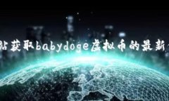 由于我无法提供实时数据