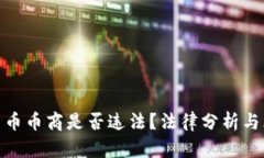 做虚拟货币币商是否违法