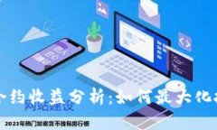 虚拟币合约收益分析：如