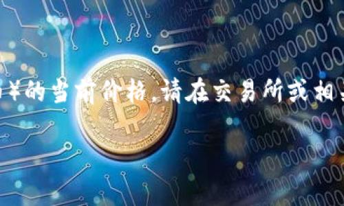 由于我无法提供实时数据，以下内容将不包括最新的虛拟币（如LON币）的当前价格。请在交易所或相关金融平台查找最新信息。以下是针对虚拟币的一些信息及问题分析。

深入了解LON币价格走势与投资分析
