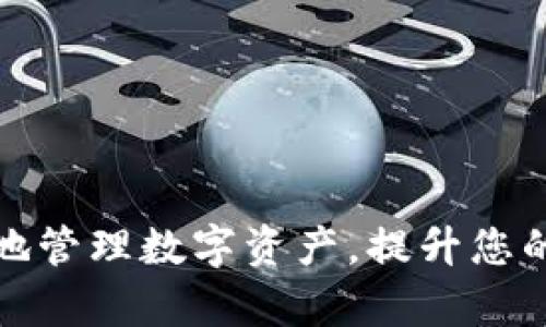 如何通过Tokenim钱包地址查询交易记录和余额？  
关键词：Tokenim, 钱包地址, 查询

在当今数字货币的时代，用户常常会遇到如何追踪他们的资产和交易的问题。Tokenim作为一种受欢迎的钱包，提供了便捷的加密资产管理功能。然而，对于许多新手来说，如何查询Tokenim钱包地址相关的信息仍然存在疑惑。本文将为您详细介绍通过Tokenim钱包地址查找相关信息的步骤和方法，帮助您充分利用这一工具，确保您的数字资产安全和透明。

一、了解Tokenim钱包
Tokenim钱包是一个多币种数字货币钱包，允许用户安全地存储、发送和接收各种加密货币。与其他数字钱包相比，Tokenim注重用户的安全性和简便性，使得更多的人可以轻松上手。在能够随时随地管理数字货币的同时，Tokenim也为用户提供了透明的交易记录和余额查询功能。

二、如何查询Tokenim钱包地址
查询Tokenim钱包地址的流程相对简单。用户只需打开Tokenim钱包，然后根据以下步骤进行操作：
ol
    listrong登录Tokenim账户：/strong使用您的账户凭证登录Tokenim钱包，进入主界面。/li
    listrong找到钱包地址：/strong在主界面上，您会看到您的钱包地址，一般以长字符形式显示，用户可以方便地复制此地址。/li
    listrong访问区块链浏览器：/strong如果您希望查询该地址的交易记录，建议使用相关的区块链浏览器，比如Etherscan（以太坊）等，输入您的钱包地址进行搜索。/li
    listrong查看交易详情：/strong在浏览器中输入钱包地址后，您将能够查看到该地址的所有交易记录及资产余额等信息。/li
/ol

三、查询余额与交易记录的重要性
定期查询钱包地址的余额与交易记录，对于任何一位加密货币投资者来说都是相当重要的。这样可以帮助用户：
ul
    listrong监控投资状态：/strong了解资产的增减变化，有助于制定更合理的投资策略。/li
    listrong防止欺诈：/strong对不明交易进行尽早的确认，以及时采取措施保护账户安全。/li
    listrong记录财务状况：/strong对于需要进行财务报表或纳税申报的用户，交易记录将提供很有价值的数据支持。/li
/ul

四、常见问题解答
在使用Tokenim钱包时，用户在查询地址时可能会遇到一些问题。下面是一些常见的问题及其解答。

h4问题1：Tokenim钱包地址查询的延迟问题/h4
有时用户可能会发现，使用Tokenim钱包地址进行查询时，交易记录的显示存在延迟。这种情况通常与以下几方面有关：
ol
    listrong网络问题：/strong在网络连接不稳定的情况下，查询的速度会受到影响。建议使用更稳定的网络进行查询。/li
    listrong区块链确认：/strong区块链交易需要一定的确认时间。如果交易刚刚发生，还未被区块链确认，则可能暂时不显示在查询结果中。/li
    listrong钱包系统更新：/strong有时Tokenim系统会进行维护和升级，导致查询功能出现暂时性问题。建议稍后再试。/li
/ol

h4问题2：如何确保Tokenim钱包的安全性/h4
在使用Tokenim钱包进行交易时，用户必须关注钱包的安全性，防止资产丢失。以下是一些提高安全性的建议：
ul
    listrong使用强密码：/strong确保您的Tokenim账户密码复杂且唯一，不要与其他账户共享。/li
    listrong激活双重认证：/strong启用双重认证功能，即使密码被泄露，攻击者也无法轻易登录您的账户。/li
    listrong保持软件更新：/strong定期检查Tokenim钱包的更新，及时安装官方发布的安全补丁。/li
/ul

h4问题3：钱包地址被篡改怎么办？/h4
在极少数情况下，用户可能会遇到钱包地址被篡改的现象。这种情况可能是由于使用了不安全的网络，或是恶意软件造成的。对此，建议：
ol
    listrong重新启动设备：/strong关闭并重启计算机或手机，清理缓存可能有助于解决显示问题。/li
    listrong重新安装应用：/strong尝试将Tokenim钱包应用卸载后重新安装，确保下载官方版本，以防止木马程序干扰。/li
    listrong联系官方客服：/strong如情况无法自行解决，及时联系Tokenim官方客服寻求支持，以保护账户和资产。/li
/ol

h4问题4：如何处理未确认的交易/h4
有时用户可能会遇到未确认的交易，这通常是因为网络拥堵或手续费设置过低。处理未确认的交易可以参考以下方法：
ul
    listrong耐心等待：/strong在交易进行高峰期，网络可能会拥堵，耐心等待交易确认是常见的做法。/li
    listrong调整手续费：/strong对于尚未确认的交易，某些钱包支持调整手续费，提高确认优先级。/li
    listrong使用交易加速器：/strong如果长时间未确认，可以利用交易加速器服务加速该交易的确认过程。/li
/ul

h4问题5：Tokenim钱包兼容哪些区块链/h4
Tokenim钱包支持多种区块链，这使得用户在处理不同类型的加密资产时更加方便。用户可以在Tokenim钱包中管理如以太坊、比特币、USDT等多种主流数字货币。了解Tokenim钱包支持的区块链类型，有助于更好地制定投资策略及交易规划：
ul
    listrong以太坊（Ethereum）：/strongTokenim支持ERC-20代币，涵盖了大量不同的加密资产。/li
    listrong比特币（Bitcoin）：/strong作为第一个也是最流行的加密货币，比特币在Tokenim钱包中拥有强大的支持。/li
    listrong稳定币（如USDT）：/strong稳定币在加密市场中的重要性日益增加，Tokenim钱包也支持这些资产的安全管理。/li
/ul

通过本文的详细介绍，相信您对于如何查询Tokenim钱包地址相关的信息，以及如何安全和高效地使用该钱包功能有了更清楚的理解。希望这些信息能够帮助您更好地管理数字资产，提升您的投资体验。
