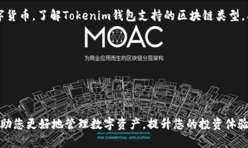 如何通过Tokenim钱包地址查询交易记录和余额？  
关键词：Tokenim, 钱包地址, 查询

在当今数字货币的时代，用户常常会遇到如何追踪他们的资产和交易的问题。Tokenim作为一种受欢迎的钱包，提供了便捷的加密资产管理功能。然而，对于许多新手来说，如何查询Tokenim钱包地址相关的信息仍然存在疑惑。本文将为您详细介绍通过Tokenim钱包地址查找相关信息的步骤和方法，帮助您充分利用这一工具，确保您的数字资产安全和透明。

一、了解Tokenim钱包
Tokenim钱包是一个多币种数字货币钱包，允许用户安全地存储、发送和接收各种加密货币。与其他数字钱包相比，Tokenim注重用户的安全性和简便性，使得更多的人可以轻松上手。在能够随时随地管理数字货币的同时，Tokenim也为用户提供了透明的交易记录和余额查询功能。

二、如何查询Tokenim钱包地址
查询Tokenim钱包地址的流程相对简单。用户只需打开Tokenim钱包，然后根据以下步骤进行操作：
ol
    listrong登录Tokenim账户：/strong使用您的账户凭证登录Tokenim钱包，进入主界面。/li
    listrong找到钱包地址：/strong在主界面上，您会看到您的钱包地址，一般以长字符形式显示，用户可以方便地复制此地址。/li
    listrong访问区块链浏览器：/strong如果您希望查询该地址的交易记录，建议使用相关的区块链浏览器，比如Etherscan（以太坊）等，输入您的钱包地址进行搜索。/li
    listrong查看交易详情：/strong在浏览器中输入钱包地址后，您将能够查看到该地址的所有交易记录及资产余额等信息。/li
/ol

三、查询余额与交易记录的重要性
定期查询钱包地址的余额与交易记录，对于任何一位加密货币投资者来说都是相当重要的。这样可以帮助用户：
ul
    listrong监控投资状态：/strong了解资产的增减变化，有助于制定更合理的投资策略。/li
    listrong防止欺诈：/strong对不明交易进行尽早的确认，以及时采取措施保护账户安全。/li
    listrong记录财务状况：/strong对于需要进行财务报表或纳税申报的用户，交易记录将提供很有价值的数据支持。/li
/ul

四、常见问题解答
在使用Tokenim钱包时，用户在查询地址时可能会遇到一些问题。下面是一些常见的问题及其解答。

h4问题1：Tokenim钱包地址查询的延迟问题/h4
有时用户可能会发现，使用Tokenim钱包地址进行查询时，交易记录的显示存在延迟。这种情况通常与以下几方面有关：
ol
    listrong网络问题：/strong在网络连接不稳定的情况下，查询的速度会受到影响。建议使用更稳定的网络进行查询。/li
    listrong区块链确认：/strong区块链交易需要一定的确认时间。如果交易刚刚发生，还未被区块链确认，则可能暂时不显示在查询结果中。/li
    listrong钱包系统更新：/strong有时Tokenim系统会进行维护和升级，导致查询功能出现暂时性问题。建议稍后再试。/li
/ol

h4问题2：如何确保Tokenim钱包的安全性/h4
在使用Tokenim钱包进行交易时，用户必须关注钱包的安全性，防止资产丢失。以下是一些提高安全性的建议：
ul
    listrong使用强密码：/strong确保您的Tokenim账户密码复杂且唯一，不要与其他账户共享。/li
    listrong激活双重认证：/strong启用双重认证功能，即使密码被泄露，攻击者也无法轻易登录您的账户。/li
    listrong保持软件更新：/strong定期检查Tokenim钱包的更新，及时安装官方发布的安全补丁。/li
/ul

h4问题3：钱包地址被篡改怎么办？/h4
在极少数情况下，用户可能会遇到钱包地址被篡改的现象。这种情况可能是由于使用了不安全的网络，或是恶意软件造成的。对此，建议：
ol
    listrong重新启动设备：/strong关闭并重启计算机或手机，清理缓存可能有助于解决显示问题。/li
    listrong重新安装应用：/strong尝试将Tokenim钱包应用卸载后重新安装，确保下载官方版本，以防止木马程序干扰。/li
    listrong联系官方客服：/strong如情况无法自行解决，及时联系Tokenim官方客服寻求支持，以保护账户和资产。/li
/ol

h4问题4：如何处理未确认的交易/h4
有时用户可能会遇到未确认的交易，这通常是因为网络拥堵或手续费设置过低。处理未确认的交易可以参考以下方法：
ul
    listrong耐心等待：/strong在交易进行高峰期，网络可能会拥堵，耐心等待交易确认是常见的做法。/li
    listrong调整手续费：/strong对于尚未确认的交易，某些钱包支持调整手续费，提高确认优先级。/li
    listrong使用交易加速器：/strong如果长时间未确认，可以利用交易加速器服务加速该交易的确认过程。/li
/ul

h4问题5：Tokenim钱包兼容哪些区块链/h4
Tokenim钱包支持多种区块链，这使得用户在处理不同类型的加密资产时更加方便。用户可以在Tokenim钱包中管理如以太坊、比特币、USDT等多种主流数字货币。了解Tokenim钱包支持的区块链类型，有助于更好地制定投资策略及交易规划：
ul
    listrong以太坊（Ethereum）：/strongTokenim支持ERC-20代币，涵盖了大量不同的加密资产。/li
    listrong比特币（Bitcoin）：/strong作为第一个也是最流行的加密货币，比特币在Tokenim钱包中拥有强大的支持。/li
    listrong稳定币（如USDT）：/strong稳定币在加密市场中的重要性日益增加，Tokenim钱包也支持这些资产的安全管理。/li
/ul

通过本文的详细介绍，相信您对于如何查询Tokenim钱包地址相关的信息，以及如何安全和高效地使用该钱包功能有了更清楚的理解。希望这些信息能够帮助您更好地管理数字资产，提升您的投资体验。