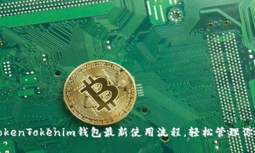 全面解析TokenTokenim钱包最新使用流程，轻松管理你的加密资产