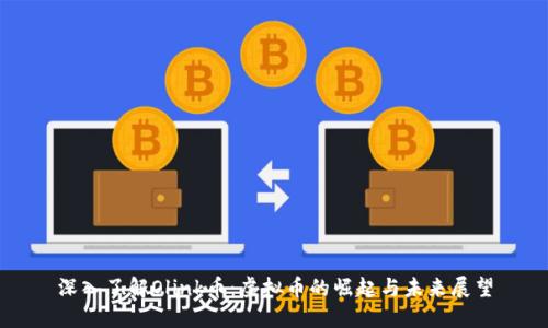深入了解Olink币：虚拟币的崛起与未来展望