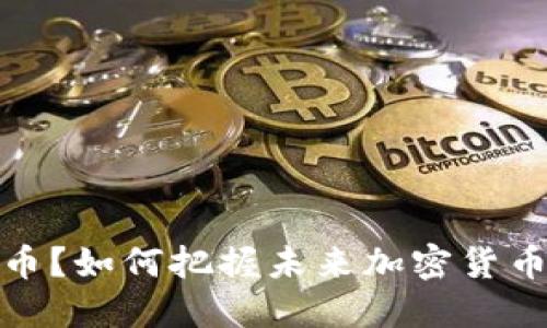 错过虚拟币？如何把握未来加密货币投资机会
