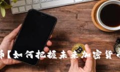 错过虚拟币？如何把握未