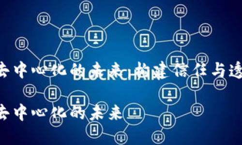 探索Tokenim去中心化的未来：构建信任与透明的数字经济

探索Tokenim去中心化的未来