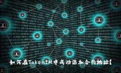 如何在TokenIM中成功添加合