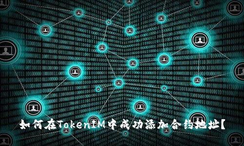 如何在TokenIM中成功添加合约地址？