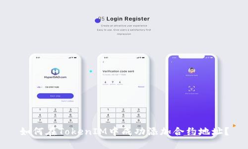 如何在TokenIM中成功添加合约地址？