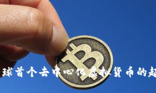 比特币：全球首个去中心化虚拟货币的起源与影响