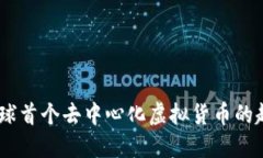 比特币：全球首个去中心