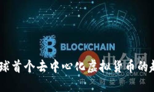 比特币：全球首个去中心化虚拟货币的起源与影响