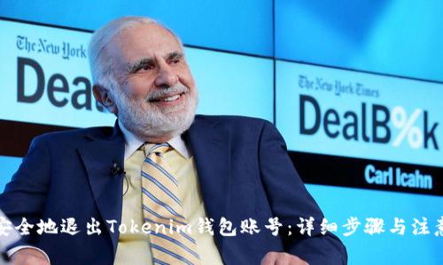 如何安全地退出Tokenim钱包账号：详细步骤与注意事项