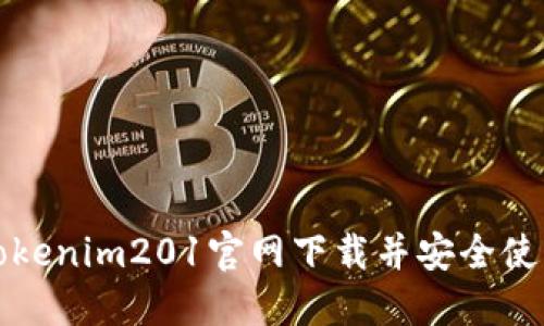 : 如何从Tokenim201官网下载并安全使用数字货币