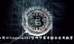 : 如何从Tokenim201官网下载