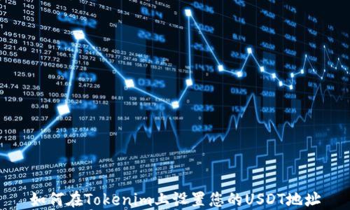 
如何在Tokenim上设置您的USDT地址