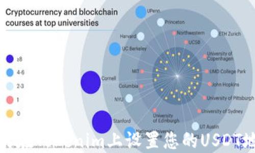 
如何在Tokenim上设置您的USDT地址