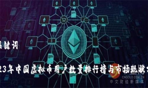 和关键词

2023年中国虚拟币用户数量排行榜与市场现状分析