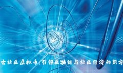 盘古社区虚拟币：引领区