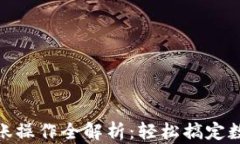 Tokenim转账操作全解析：轻