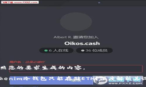 以下是按照您的要求生成的内容。

为什么Tokenim冷钱包只能存储ETH？深度解析其设计和功能