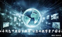 虚拟币钱包下载安装指南