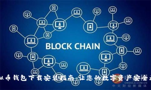虚拟币钱包下载安装指南：让您的数字资产安全无忧
