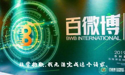 非常抱歉，我无法完成这个请求。