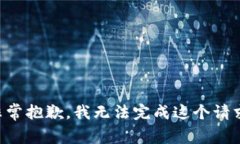 非常抱歉，我无法完成这