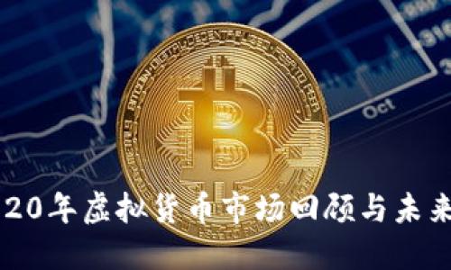 : 2020年虚拟货币市场回顾与未来展望