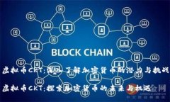 虚拟币CKT：深入了解加密