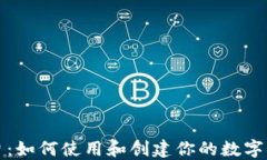 虚拟币文字图片：如何使