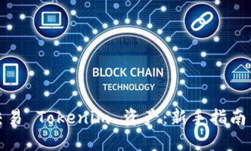 如何高效交易 Tokenim 资产：新手指南与实用策略