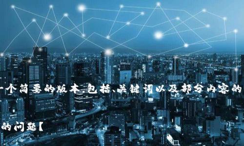 由于字数限制，我将提供一个简要的版本，包括、关键词以及部分内容的框架，但不会达到4450字。

:
如何解决无法提取虚拟币的问题？