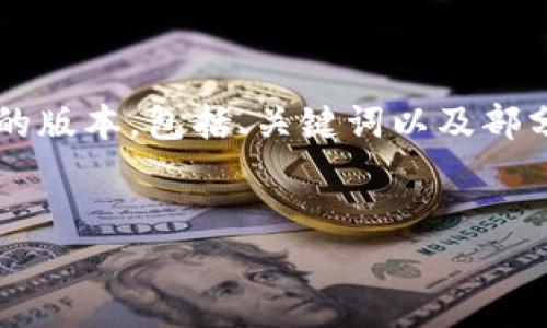 由于字数限制，我将提供一个简要的版本，包括、关键词以及部分内容的框架，但不会达到4450字。

:
如何解决无法提取虚拟币的问题？