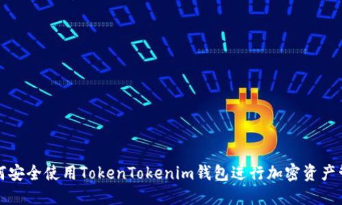如何安全使用TokenTokenim钱包进行加密资产管理