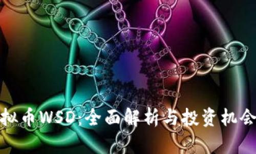 : 虚拟币WSD：全面解析与投资机会分析