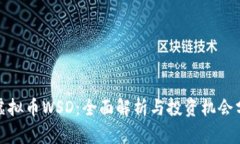 : 虚拟币WSD：全面解析与投