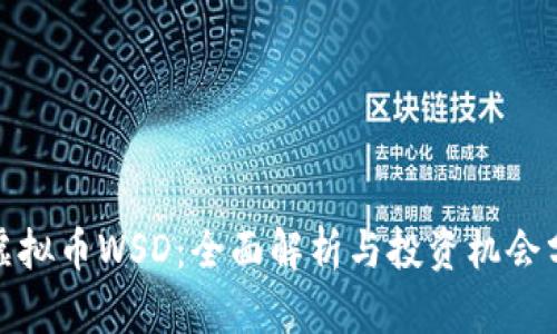 : 虚拟币WSD：全面解析与投资机会分析