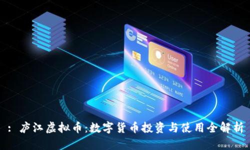 : 庐江虚拟币：数字货币投资与使用全解析