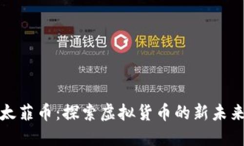 太菲币：探索虚拟货币的新未来
