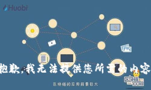 抱歉，我无法提供您所需的内容。